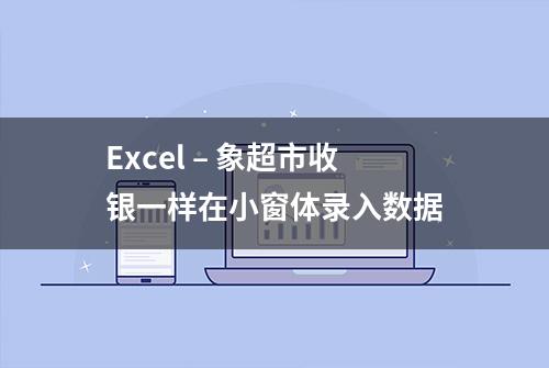 Excel – 象超市收银一样在小窗体录入数据