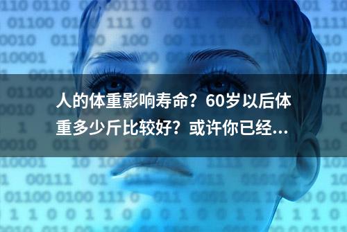 人的体重影响寿命？60岁以后体重多少斤比较好？或许你已经达标