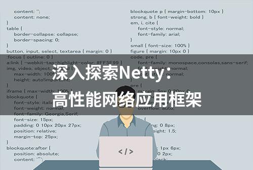 深入探索Netty：高性能网络应用框架