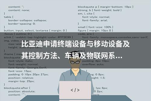 比亚迪申请终端设备与移动设备及其控制方法、车辆及物联网系统专利，用户可以在不方便近距离触摸控制终端设备的物理设备时实现对终端设备的控制