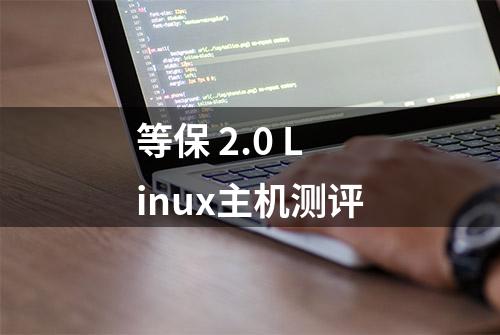 等保 2.0 Linux主机测评