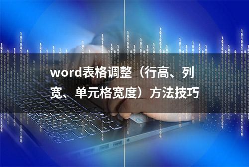 word表格调整（行高、列宽、单元格宽度）方法技巧