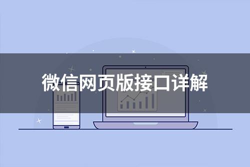 微信网页版接口详解