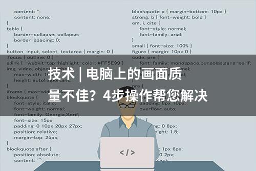 技术 | 电脑上的画面质量不佳？4步操作帮您解决