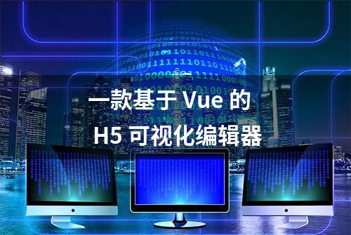 一款基于 Vue 的 H5 可视化编辑器