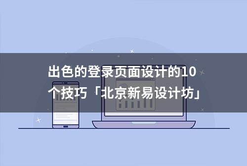 出色的登录页面设计的10个技巧「北京新易设计坊」