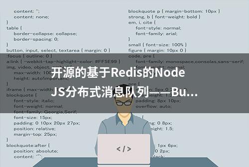 开源的基于Redis的NodeJS分布式消息队列——BullMQ