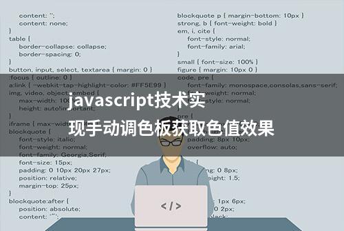 javascript技术实现手动调色板获取色值效果