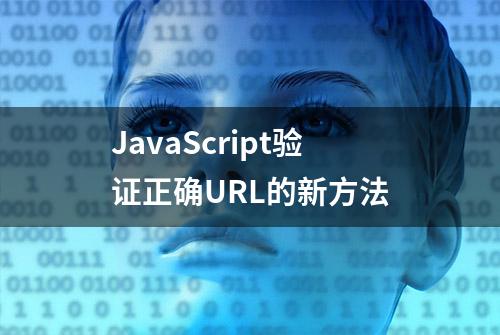 JavaScript验证正确URL的新方法