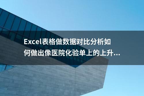 Excel表格做数据对比分析如何做出像医院化验单上的上升下降箭头