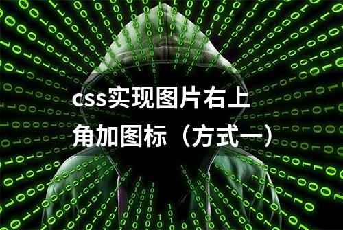 css实现图片右上角加图标（方式一）