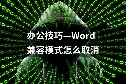 办公技巧—Word兼容模式怎么取消