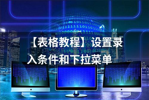 【表格教程】设置录入条件和下拉菜单