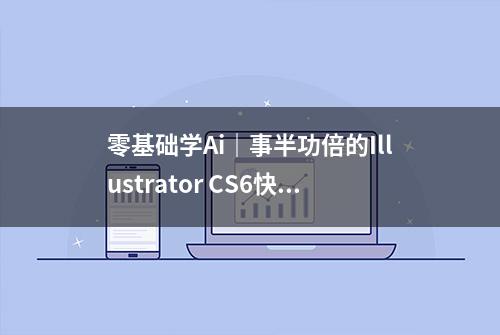 零基础学Ai｜事半功倍的Illustrator CS6快捷键