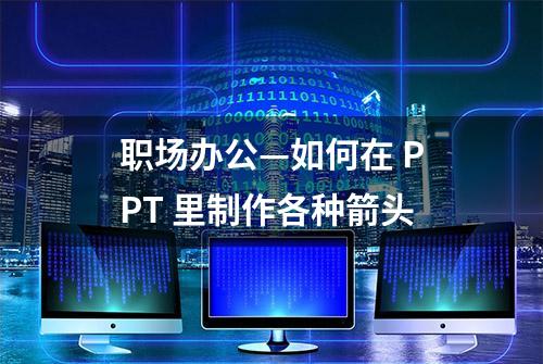 职场办公—如何在 PPT 里制作各种箭头