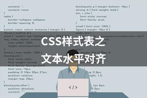 CSS样式表之文本水平对齐