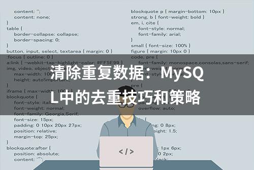 清除重复数据：MySQL中的去重技巧和策略