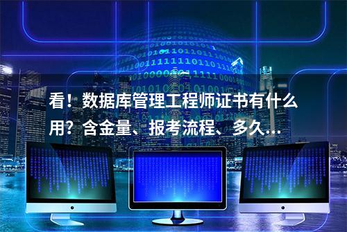 看！数据库管理工程师证书有什么用？含金量、报考流程、多久出证