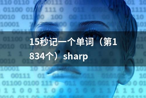 15秒记一个单词（第1834个）sharp