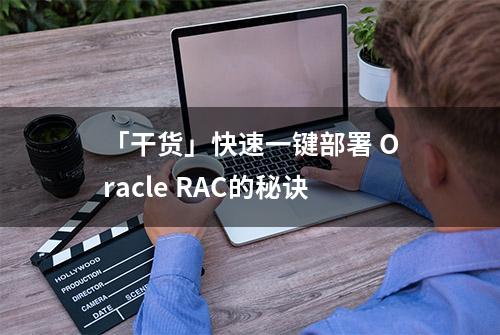 「干货」快速一键部署 Oracle RAC的秘诀