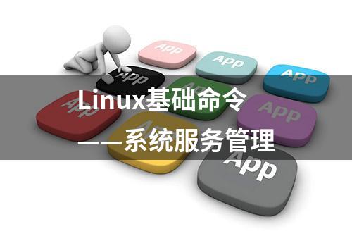 Linux基础命令——系统服务管理