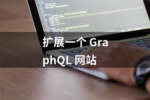 扩展一个 GraphQL 网站