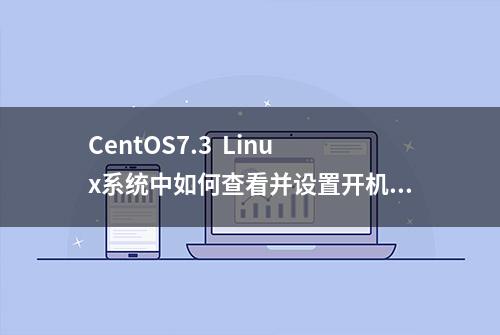 CentOS7.3  Linux系统中如何查看并设置开机启动项