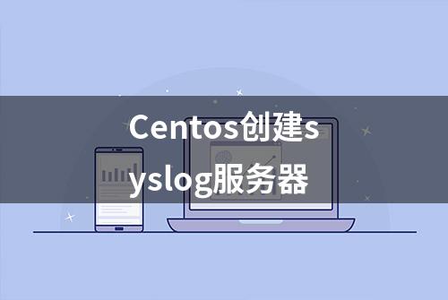 Centos创建syslog服务器