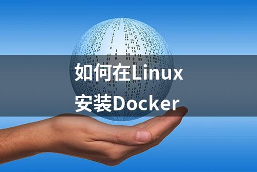 如何在Linux安装Docker