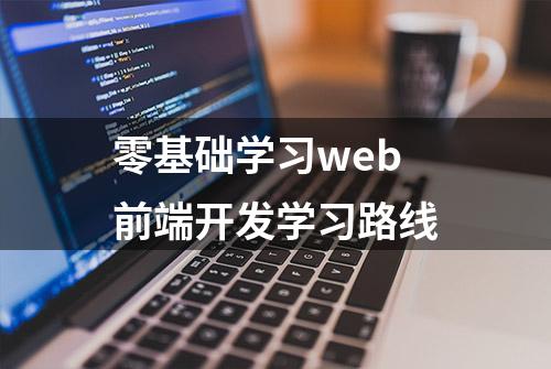 零基础学习web前端开发学习路线