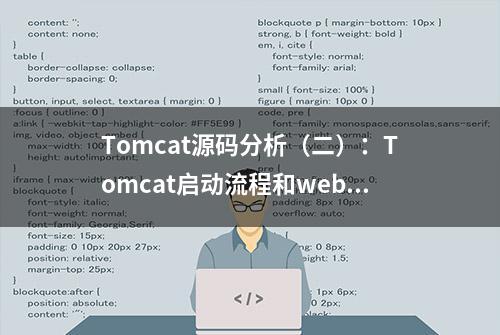 Tomcat源码分析（二）：Tomcat启动流程和webapp目录下应用加载