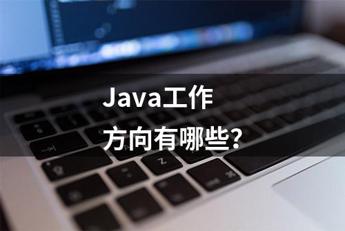 Java工作方向有哪些？