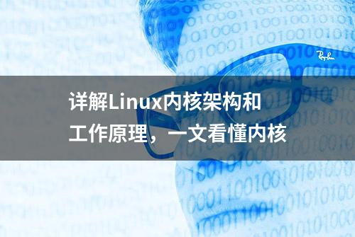 详解Linux内核架构和工作原理，一文看懂内核