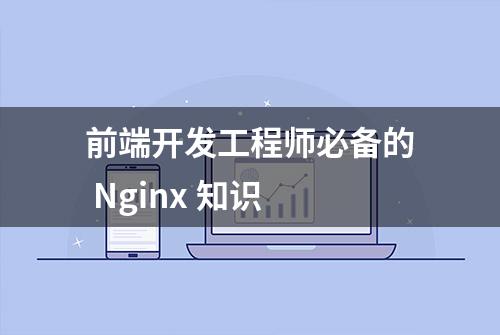 前端开发工程师必备的 Nginx 知识