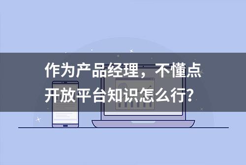 作为产品经理，不懂点开放平台知识怎么行？