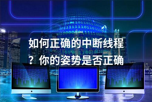 如何正确的中断线程？你的姿势是否正确