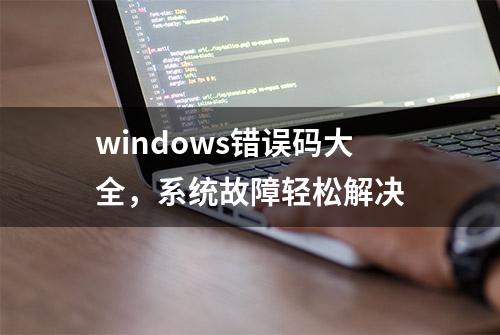 windows错误码大全，系统故障轻松解决