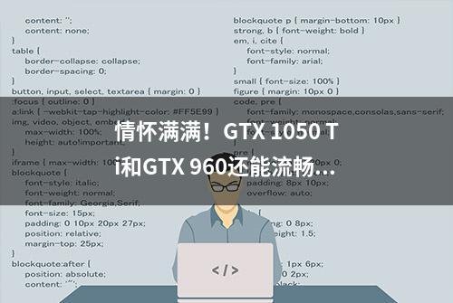 情怀满满！GTX 1050 Ti和GTX 960还能流畅运行主流游戏吗？实测出炉