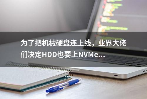 为了把机械硬盘连上线，业界大佬们决定HDD也要上NVMe协议