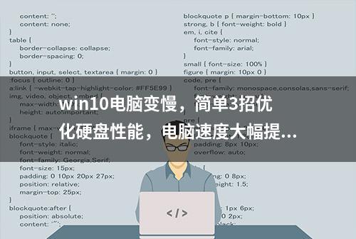 win10电脑变慢，简单3招优化硬盘性能，电脑速度大幅提升