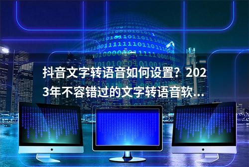 抖音文字转语音如何设置？2023年不容错过的文字转语音软件