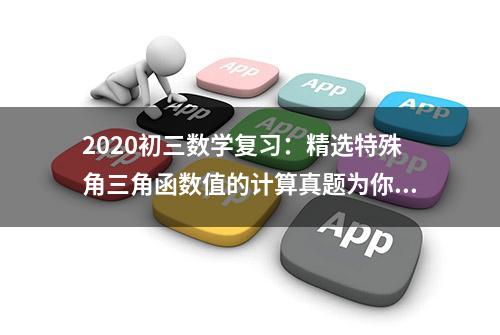 2020初三数学复习：精选特殊角三角函数值的计算真题为你中考加油