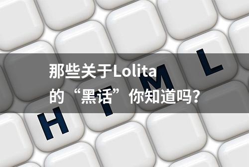 那些关于Lolita的“黑话”你知道吗？