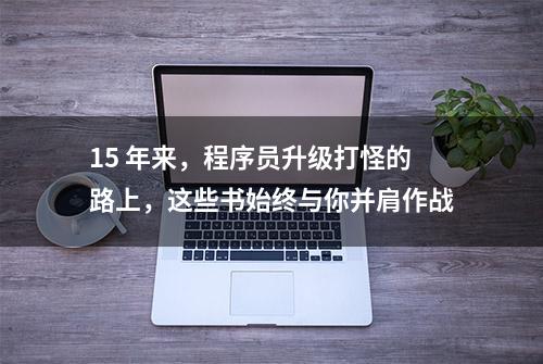 15 年来，程序员升级打怪的路上，这些书始终与你并肩作战