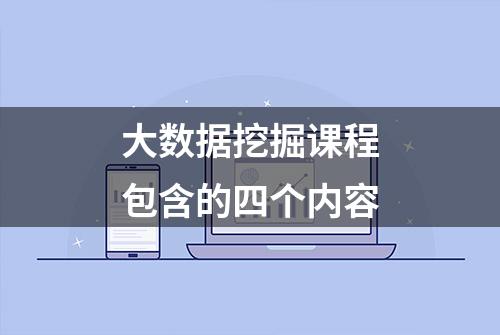 大数据挖掘课程包含的四个内容