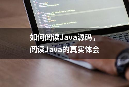 如何阅读Java源码，阅读Java的真实体会