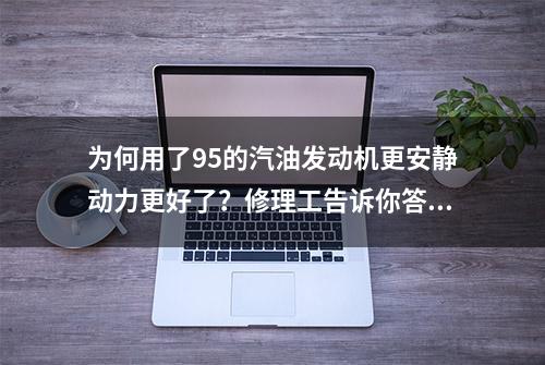 为何用了95的汽油发动机更安静动力更好了？修理工告诉你答案