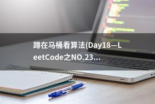 蹲在马桶看算法(Day18—LeetCode之NO.234回文链表)