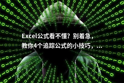 Excel公式看不懂？别着急，教你4个追踪公式的小技巧，小白神器哦