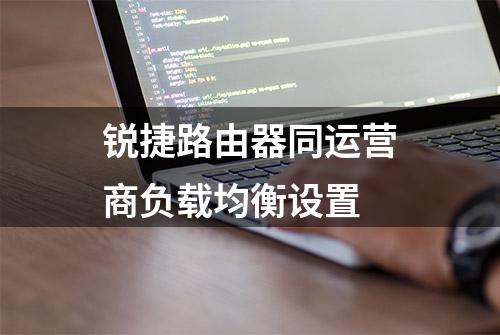 锐捷路由器同运营商负载均衡设置